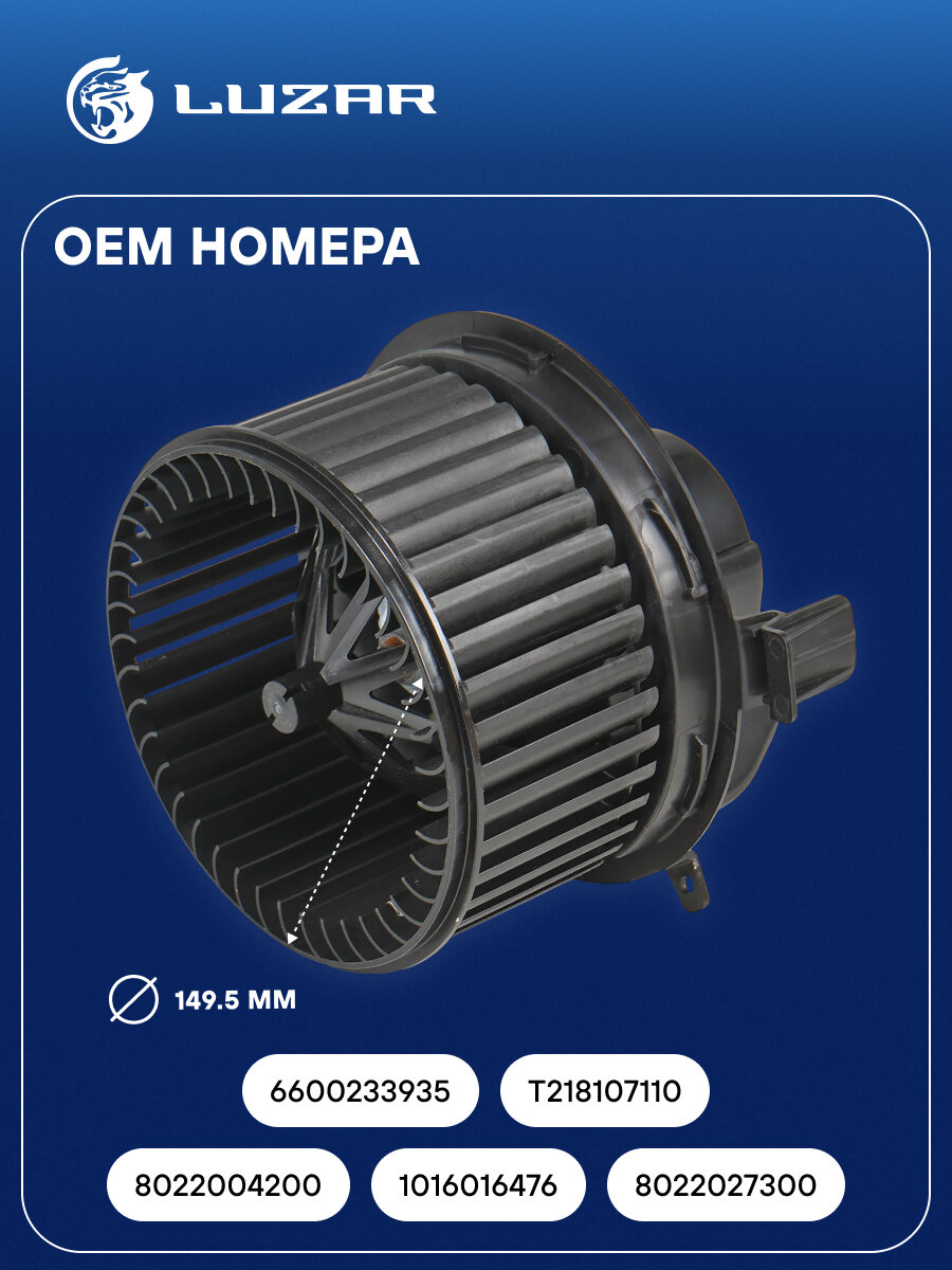 Электровентилятор отопителя для автомобилей Geely Atlas (16-)/Atlas Pro (21-)/Chery Tiggo 7 Pro (20-) LFh 3002 LUZAR — фото 1
