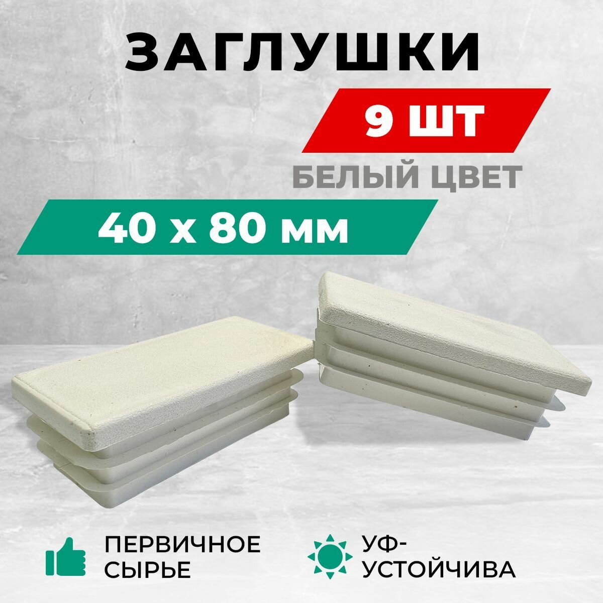 Заглушка 40х80 мм для профильной трубы пластиковая. Белый цвет. Комплект: 8+1 шт. Заглушки для столба забора и мебельные.