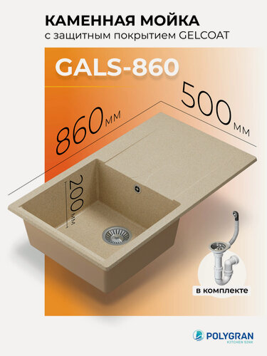 Изображение товара Мойка кухонная с крылом/Каменная/Врезная/86x50см/ POLYGRAN/ GALS-860, Прямоугольная, Бежевая (Опал)