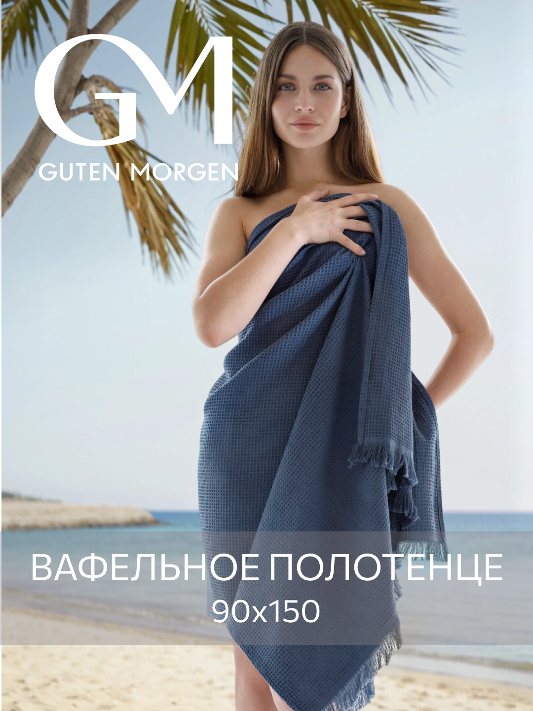 Полотенце, Guten Morgen, Вафельное 90х150 см, Валласон, Индиго