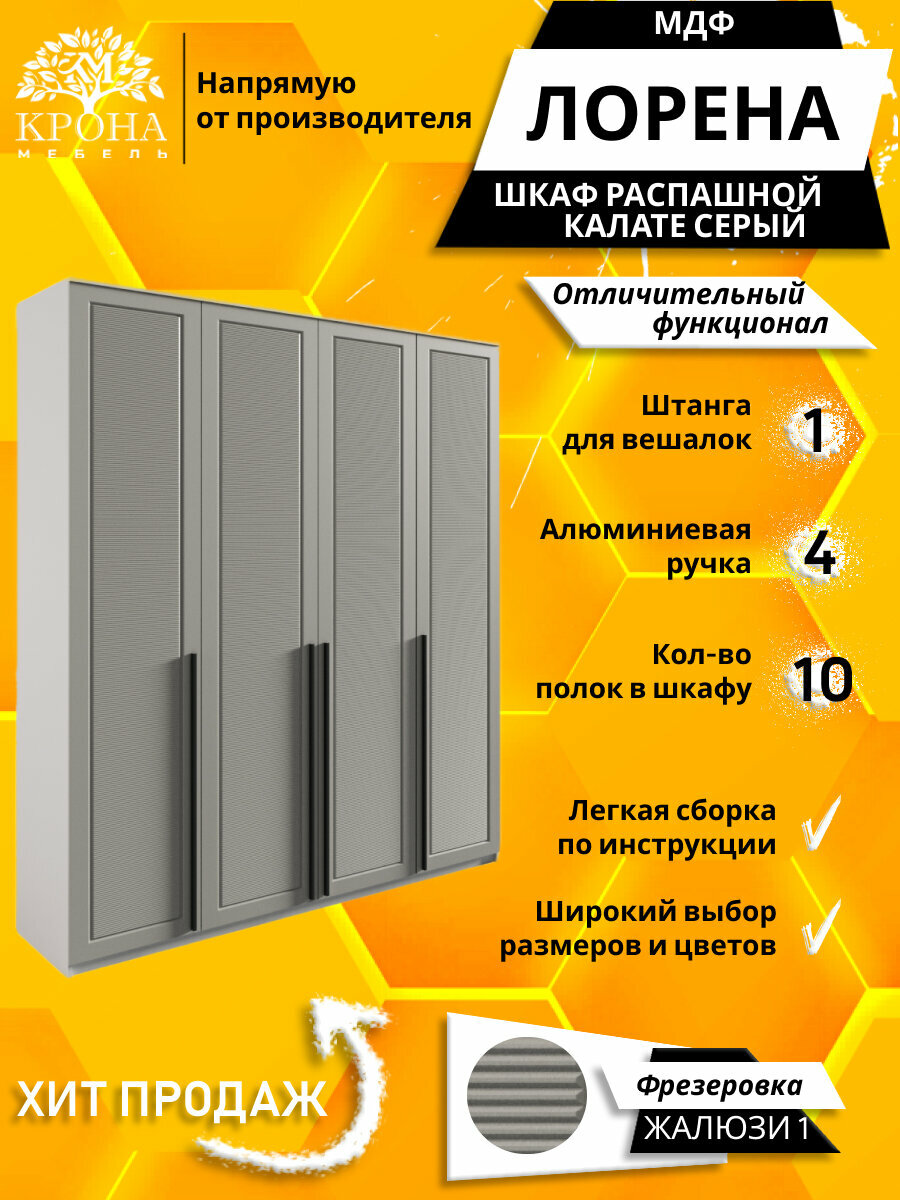 Шкаф распашной Лорена 4 МДФ Жалюзи, серый/калате 210Х60Х220 4 двери, 10 полок
