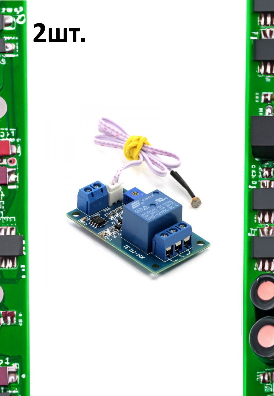Модуль реле 12В с датчиком света XH-M131 для Arduino 2шт.
