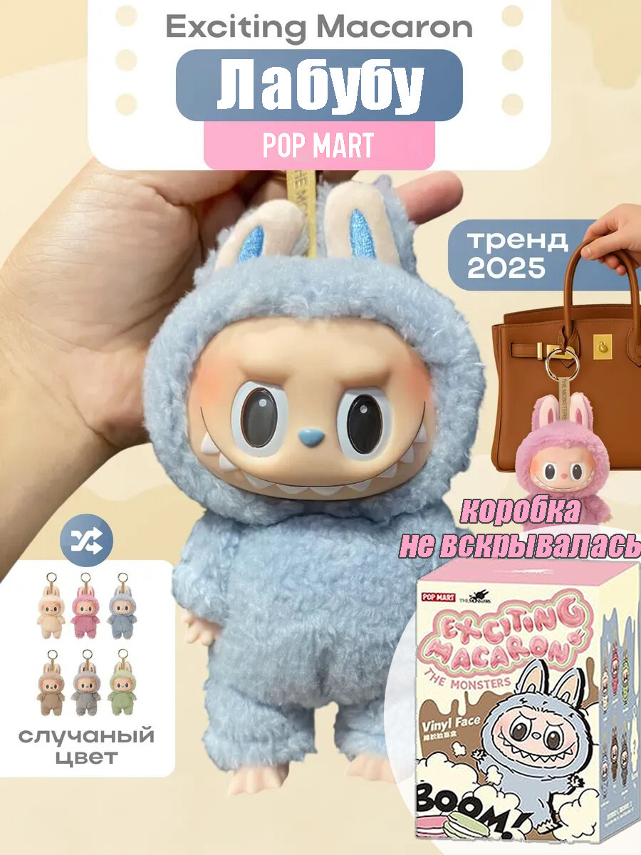 Лабубу Коллекционная фигурка Слепая коробка POP MART LABUBU THE MONSTERS Exciting Macaron SERIES-Vinyl Face Blind Box