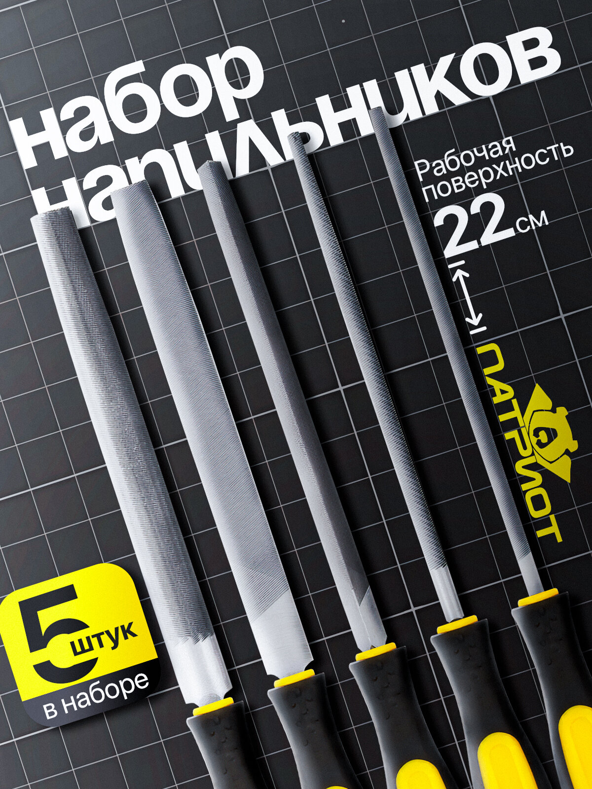 Напильник по металлу из стали Т8 набор из 5шт Патриот PT-INO17