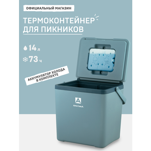 Термобокс для автомобиля 14 л/Арктика 2200/термоконтейнер с ручкой