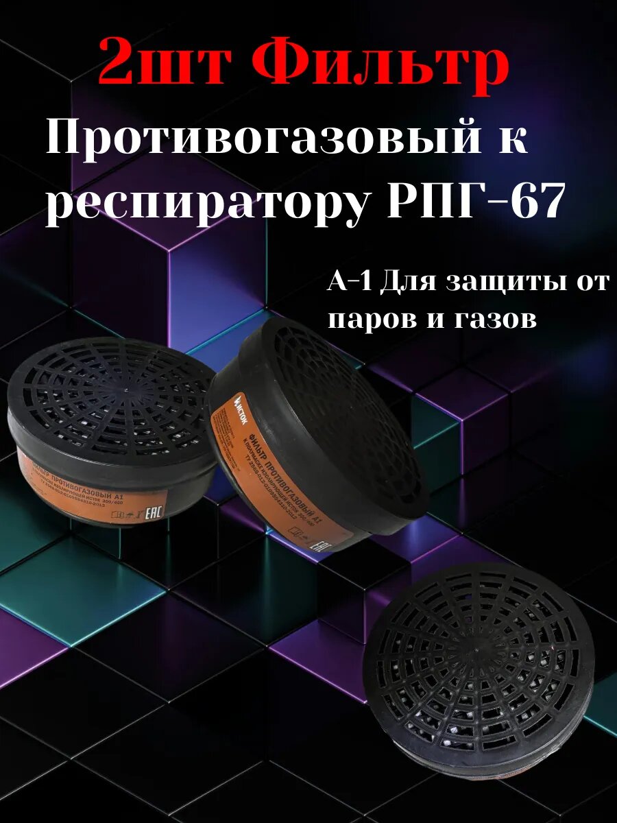 2 Фильтра противогазовый к респиратору РПГ-67