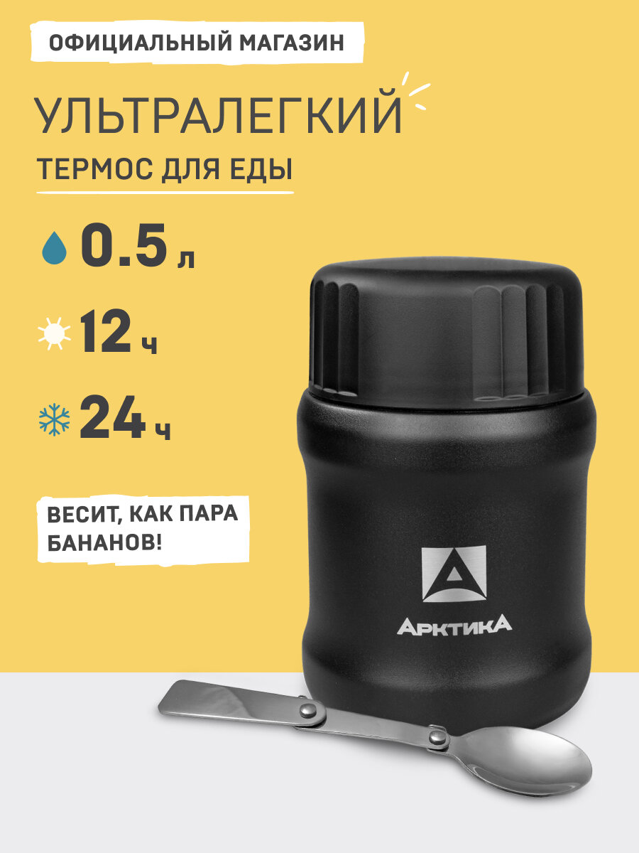 Термос детский для еды с широким горлом 0.5л/Арктика 311 черный с ложкой/нержавеющая сталь