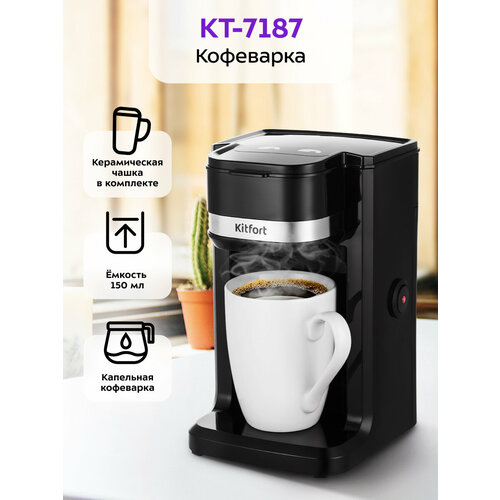 Кофеварка Kitfort КТ-7263