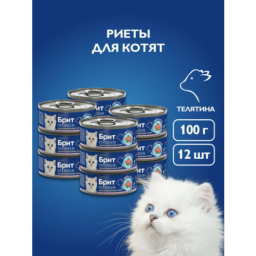 Влажный корм для кошек, риет из телятины для котят, 100 г. 12 шт , брит премиум