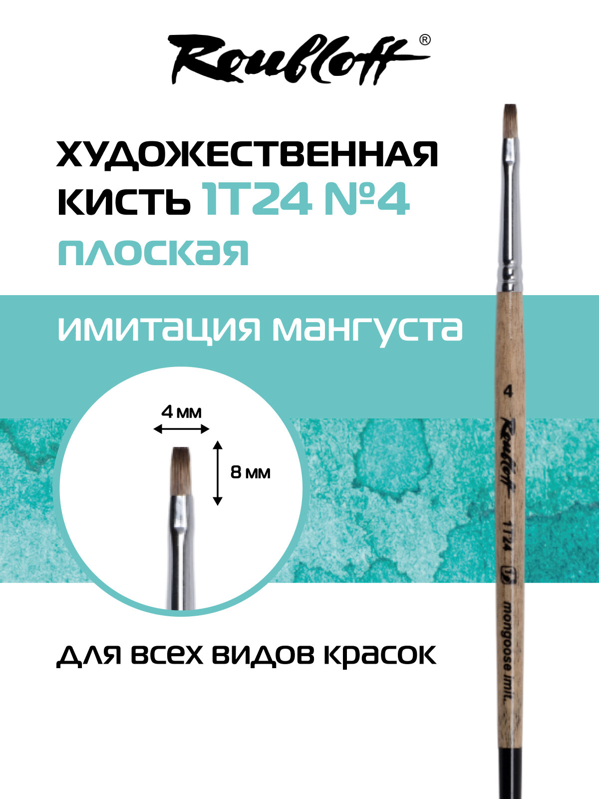 Roubloff кисть художественная синтетика имитация мангуста № 4, плоская
