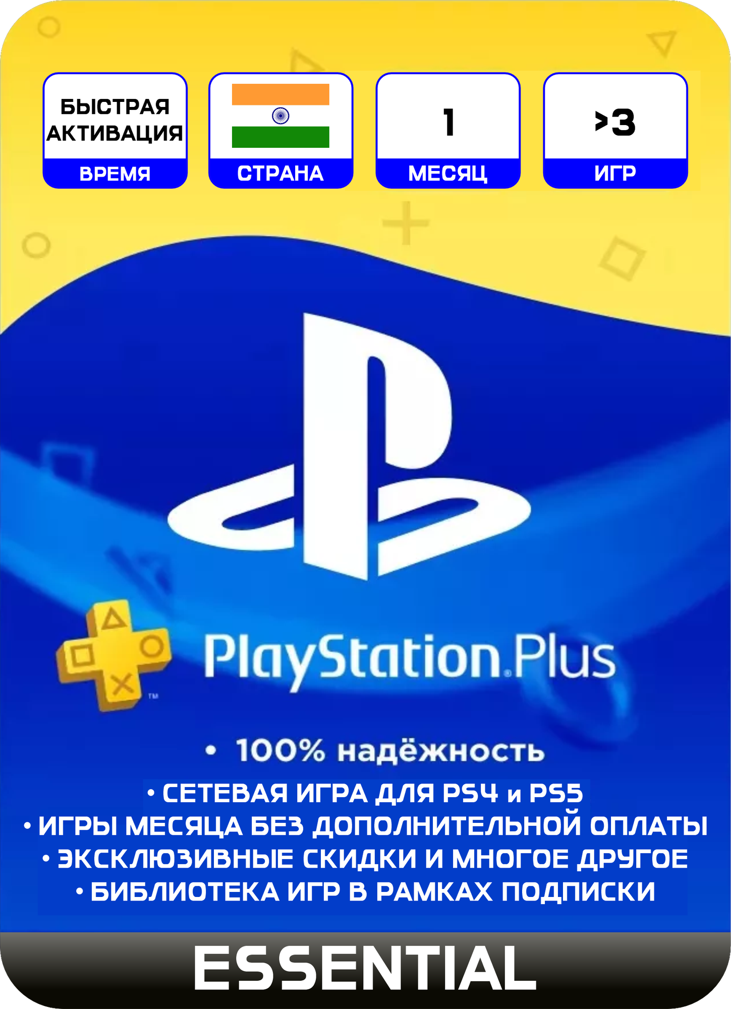 Подписка PS PLUS ESSENTIAL на 1 месяц индия для PlayStation 4,5 / Активация на старый-новый аккаунт