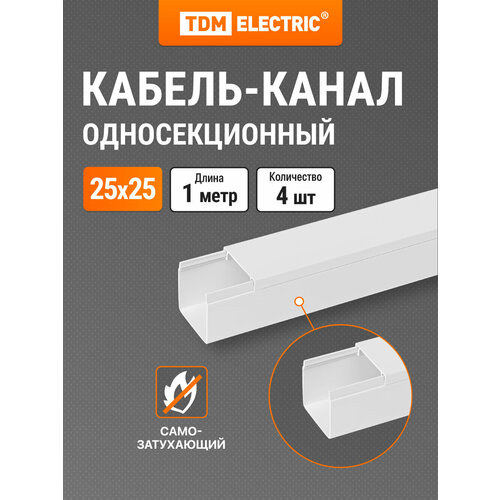 Кабель-канал белый 25х25, 1 метр, упаковка 4 штуки TDM Electric