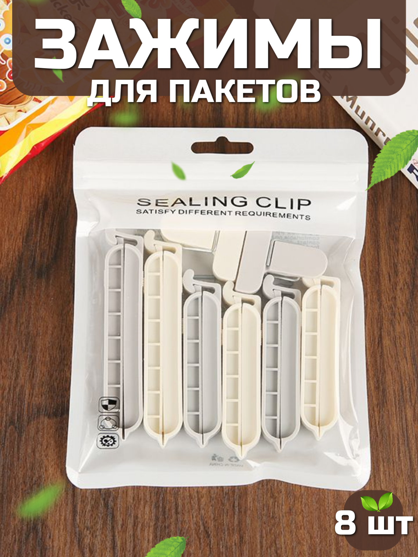 Зажимы для пакетов, кухонные пластиковые, держатели набор 8 штук
