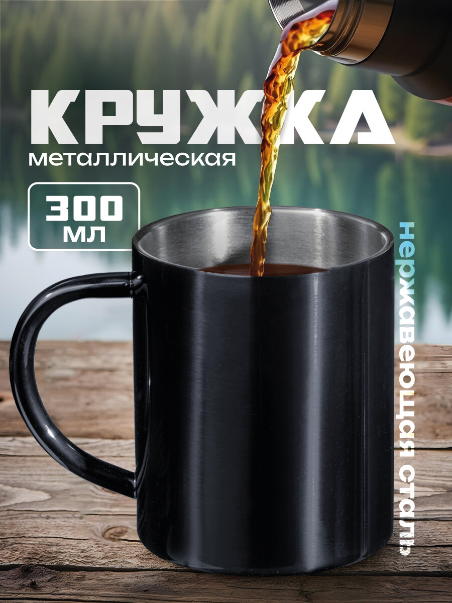 Стальная кружка 300 мл с двойными стенками "Altai", цвет черный