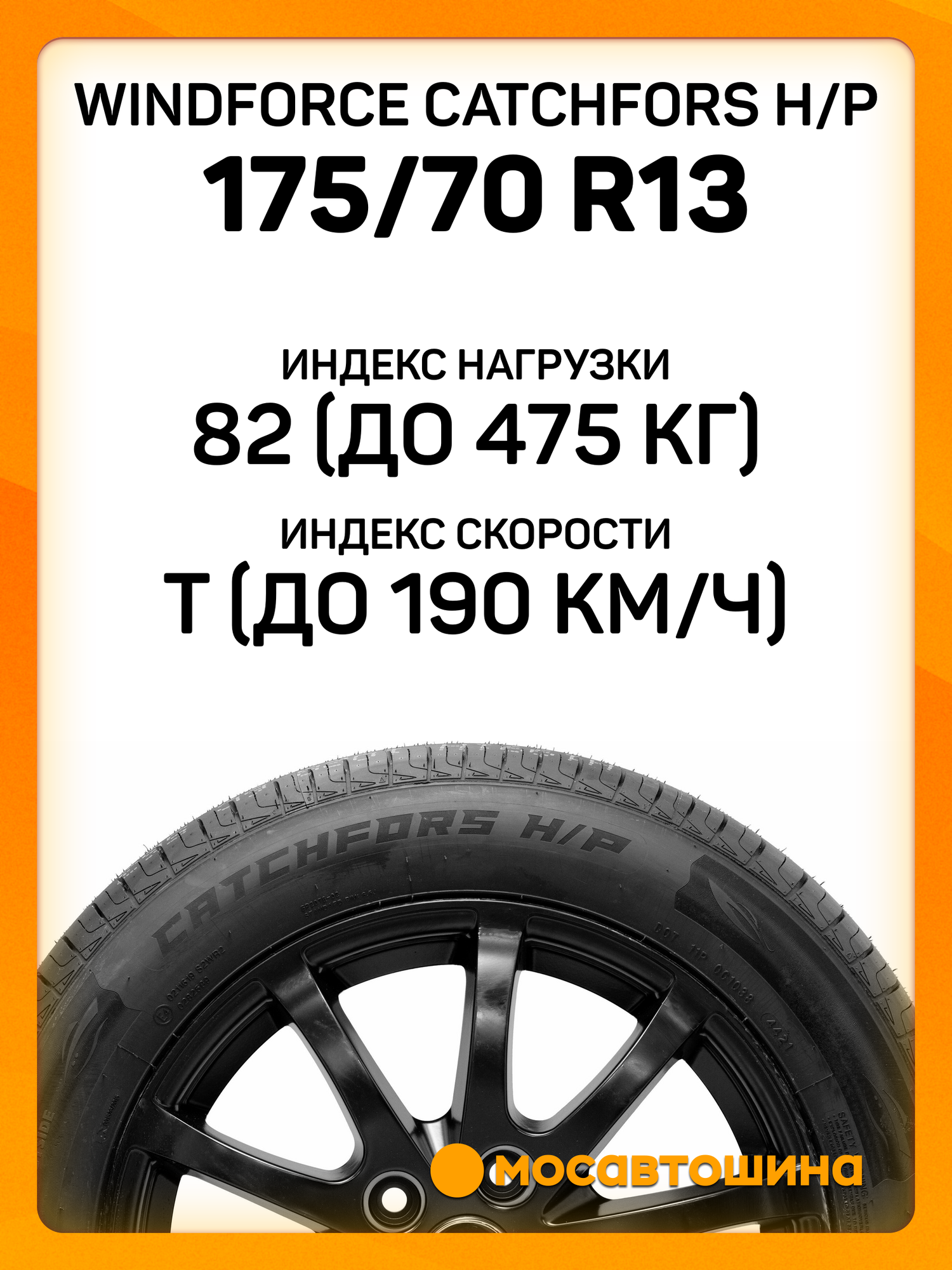 Летние автомобильные шины Windforce Catchfors H/P 175/70 R13 82T — фото 1