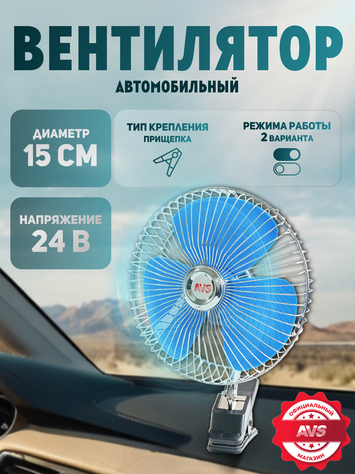 Вентилятор автомобильный AVS 8043C 24В 6", синий, крепление на прищепку