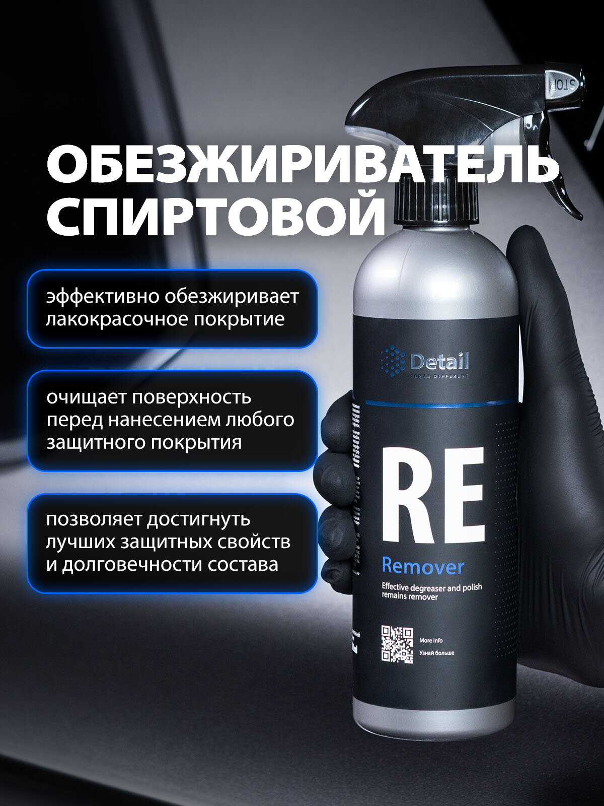 Очиститель кузова Detail "RE Remover", антистатический, спрей, обезжириватель 0,5 л — фото 1
