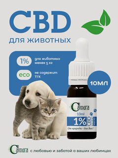 Изображение товара Масло CBD (КБД) OIL 1% для животных (кошек и собак) 10мл/ cbd oil