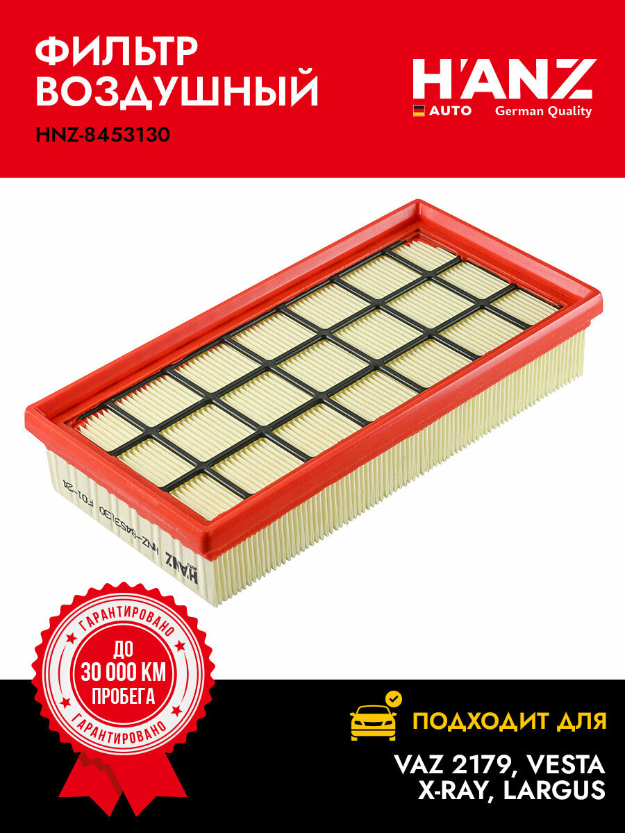 Фильтр воздушный H'ANZAUTO для а/м ВАЗ 2179 Vesta X-Ray LARGUS