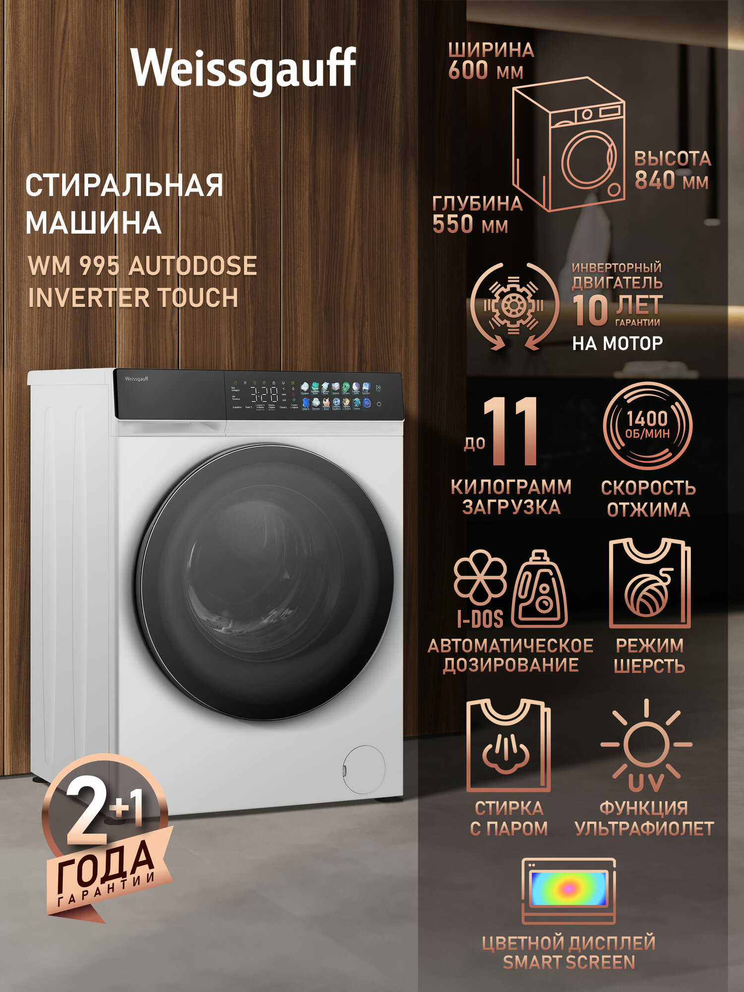 Cтиральная машина с ультрафиолетом, инвертором и паром Weissgauff WM 995 Autodose Inverter Touch