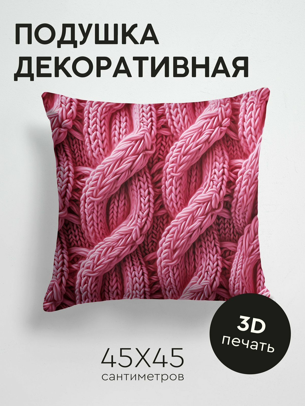 Подушка декоративная, 45x45см / Вязание / Плетение Бриошь