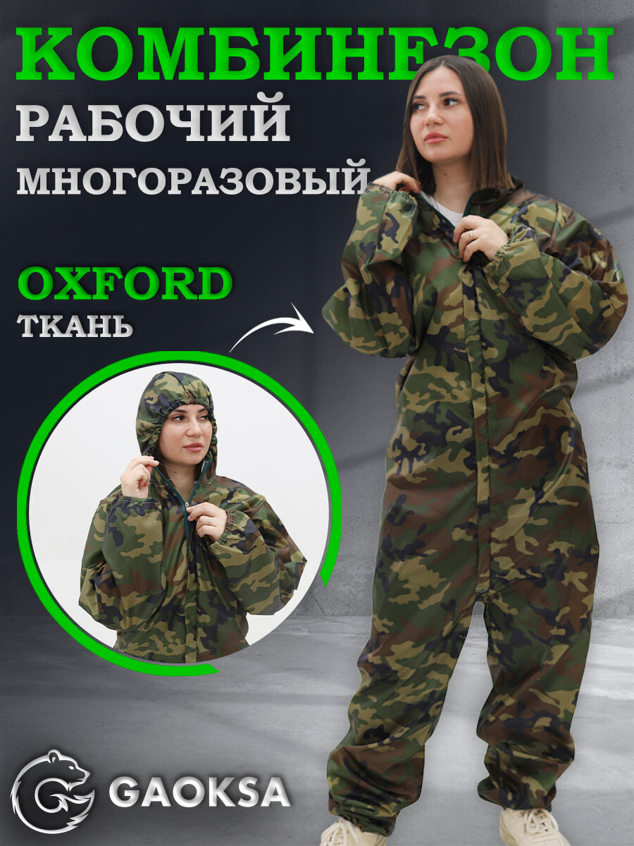 Комбинезон защитный многоразовый Оксфорд GAOKSA/Гаокса, размер S зеленый камуфляж