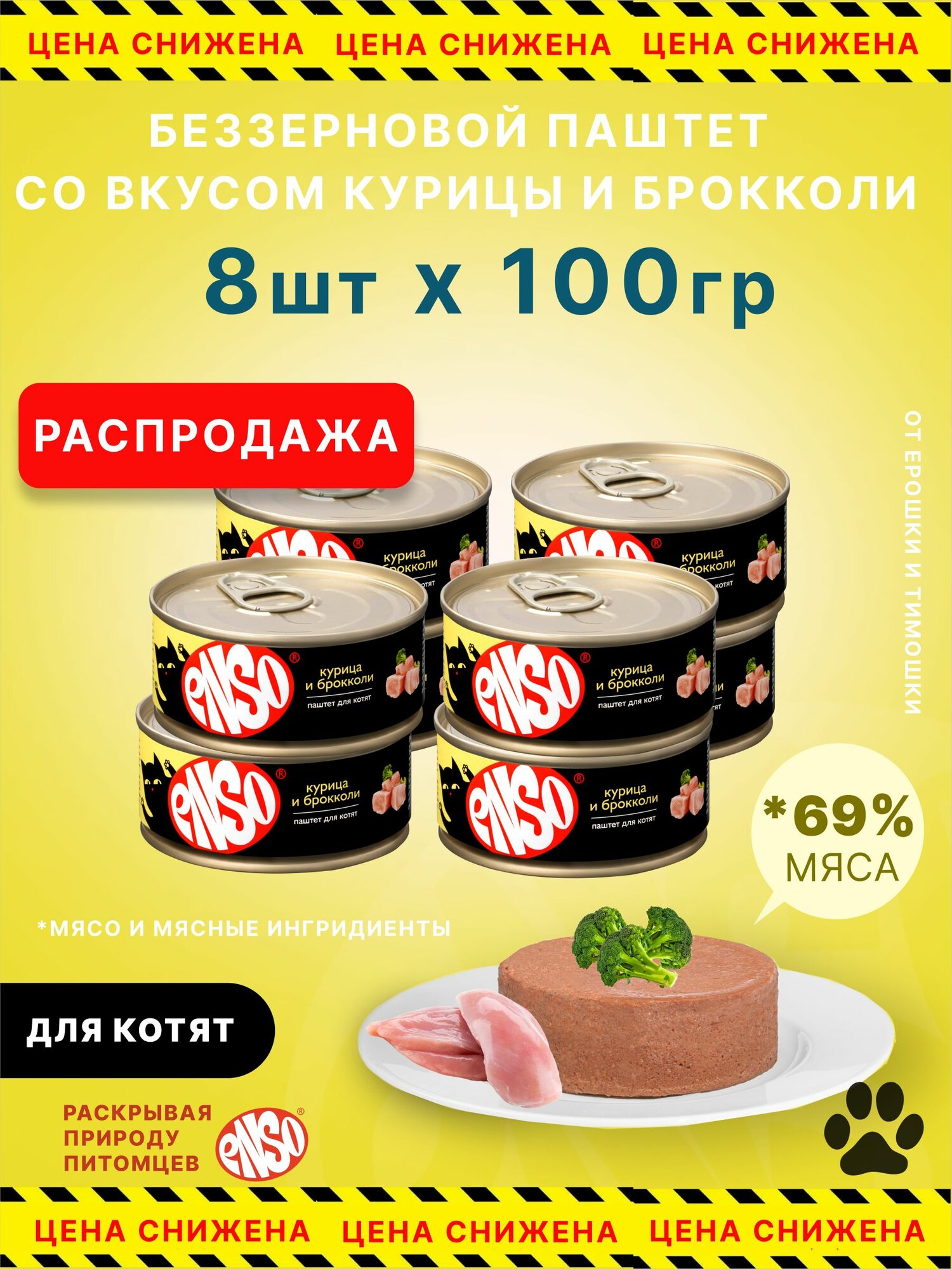 Корм влажный ENSO консервированный полнорационный для котят, паштет с курицей и брокколи, банка 100г 8 шт.