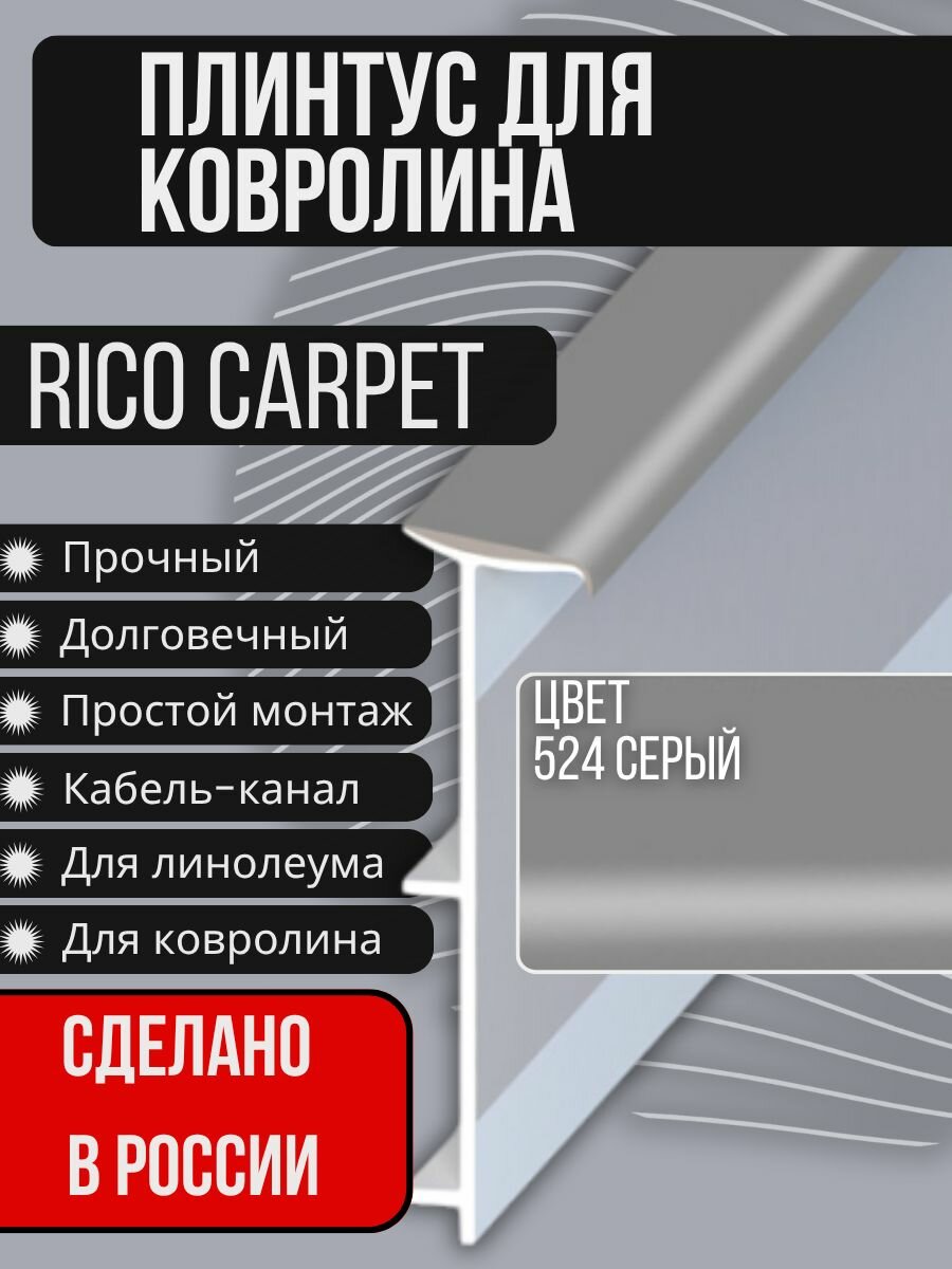 Плинтус для ковролина "RICO CARPET" (2500 мм) №524 Серый (14 штук)