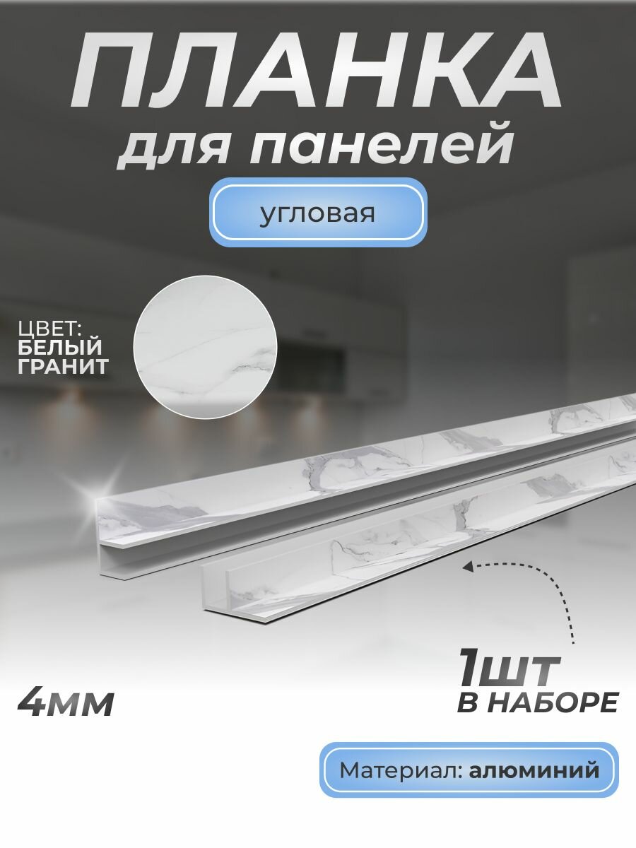 Планка д/панелей F-образная угловая алюминиевая 4 мм, 1 шт, гранит белый 3027