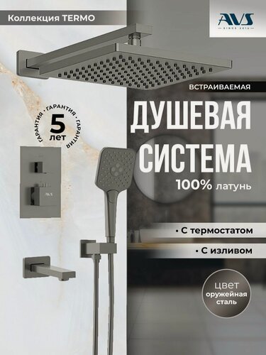 Изображение товара Встраиваемый душевой комплект скрытого монтажа AVS Termo с тропическим душем и смесителем с термостатом и изливом, оружейная сталь, латунь