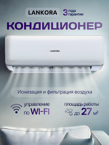 Изображение товара Сплит система Lankora LA-09 Platinum, мощность 9000 BTU, с Wi-Fi, А класс, кондиционер для дома на 27 м², белый