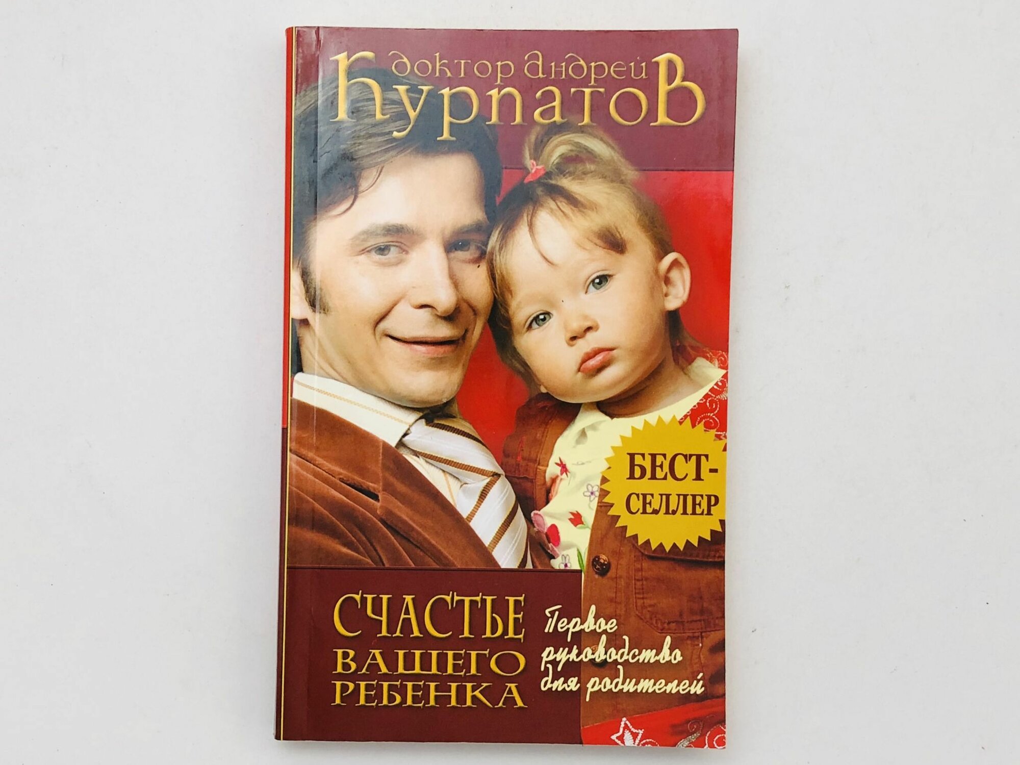 Первое руководство для родителей  Счастье вашего ребенка