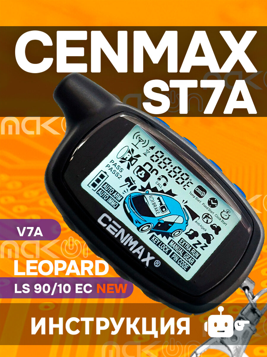 Брелок Cenmax ST7A V7A пульт подходит к Leopard LS 90/10 EC New пейджер сигнализации с частотой 433,92
