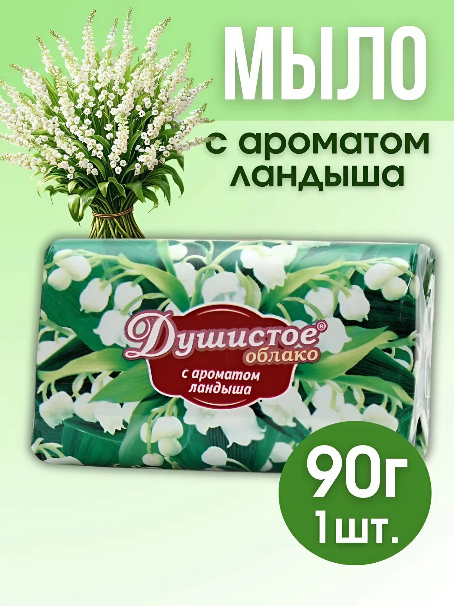 Мыло туалетное твердое с ароматом ландыша "Душистое облако", 90 гр.
