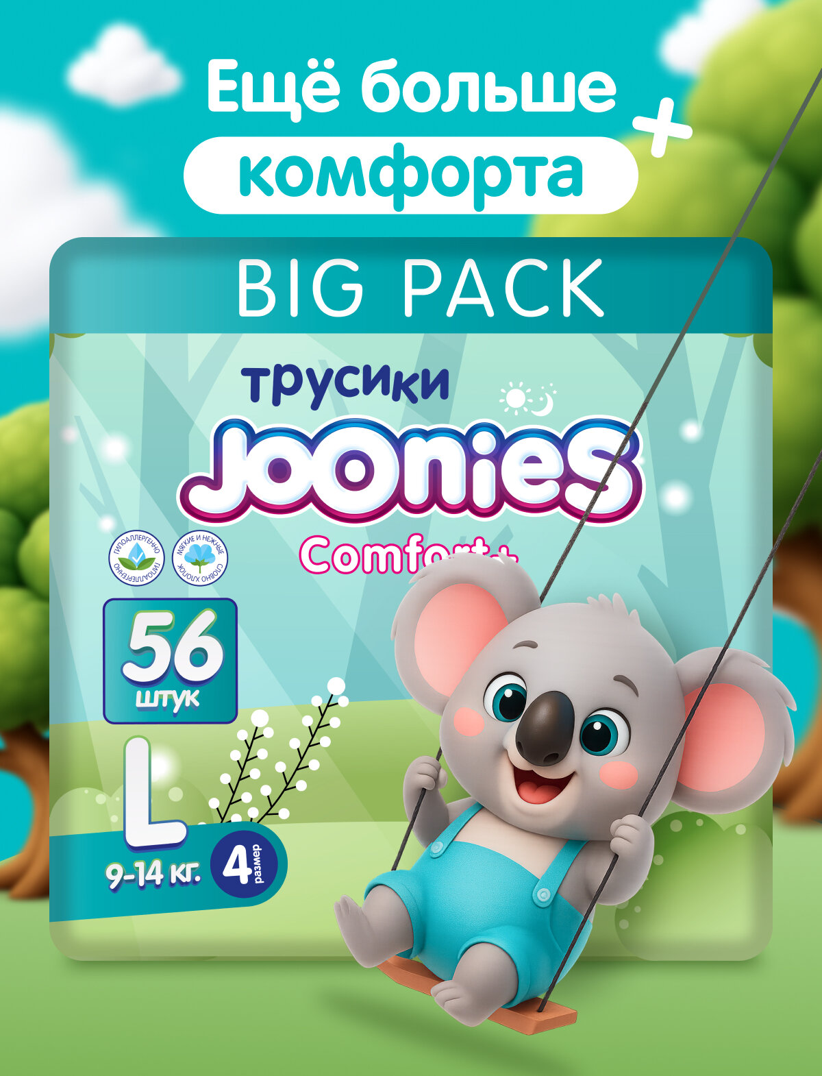 JOONIES Comfort+ Подгузники-трусики, размер L (9-14 кг), MEGA PACK 56 шт.