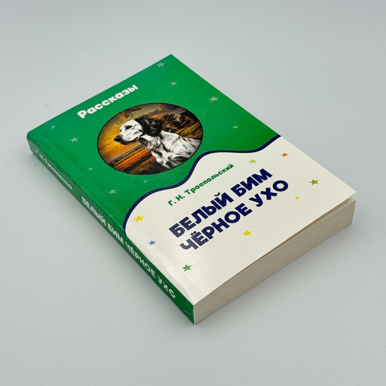 Книга Г. Н. Троепольский "Белый бим черное ухо", 255 страниц, мягкий переплет — фото 1