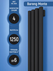 Monte V - вертикальный трубчатый радиатор c нижним центральным высотой 1250 мм, 4 секции черный