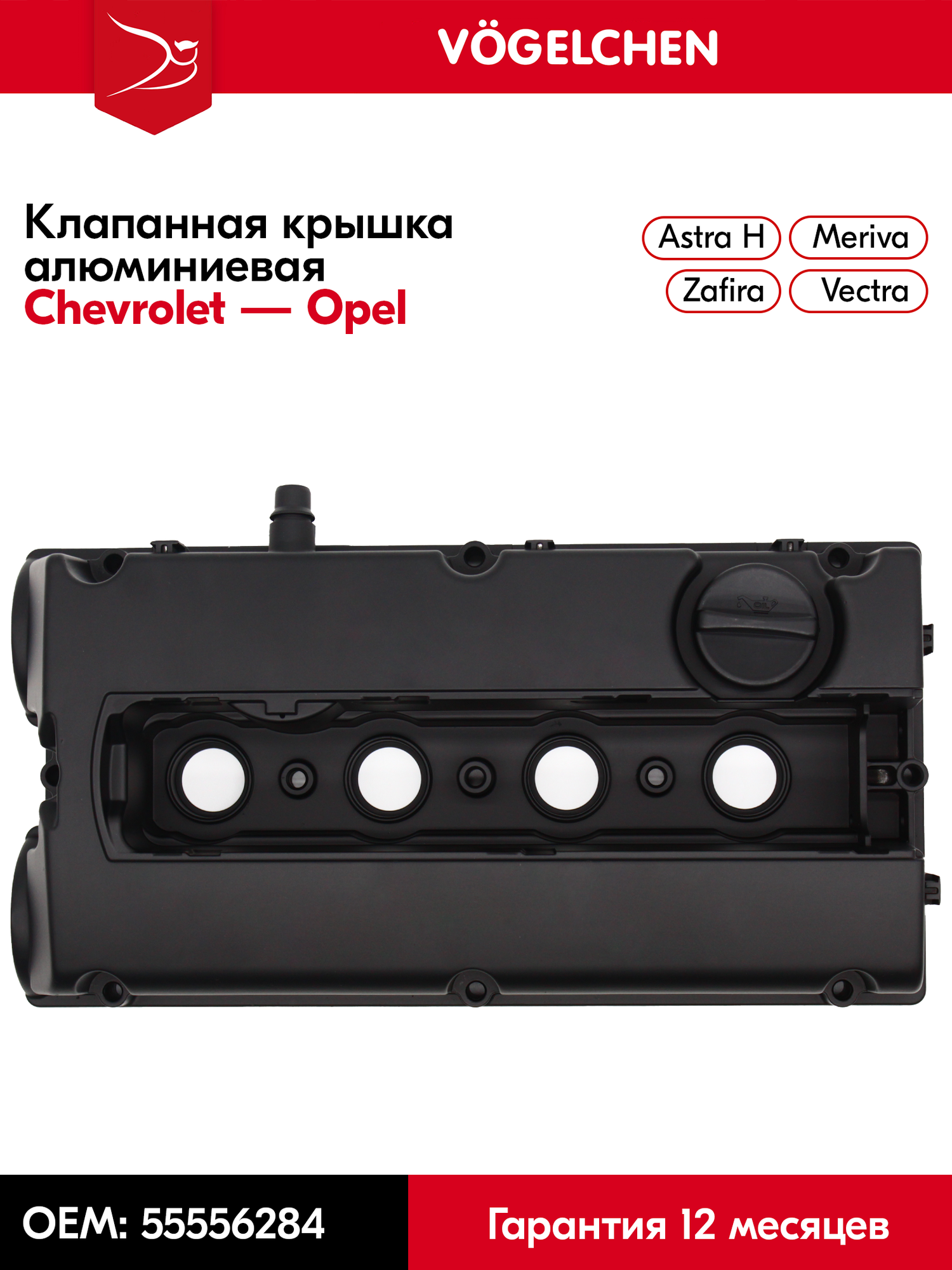 Vogelchen Алюминиевая клапанная крышка (справа с вырезами под валы) Opel Astra G, Meriva, Zafira, Vectra, Z16XEP, Z18XEP
