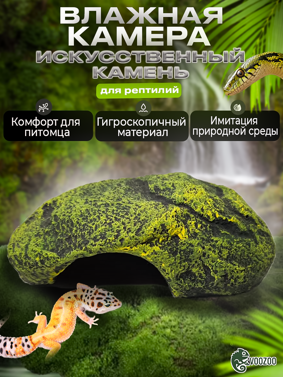 Укрытие для рептилий / Влажная камера для рептилий