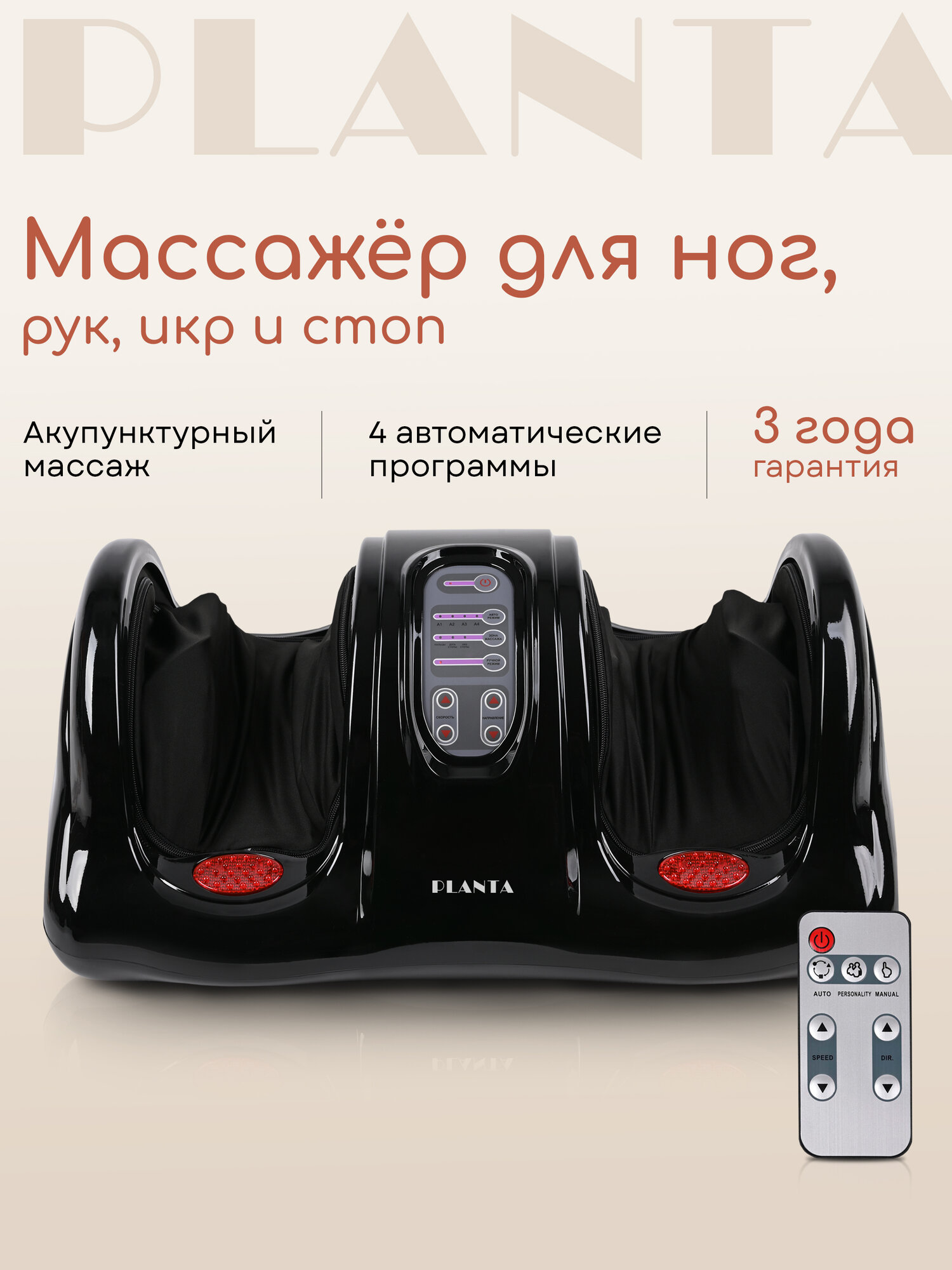 Массажер для ног, рук и икр Шиацу PLANTA MF-9, роликовый, 4 программы