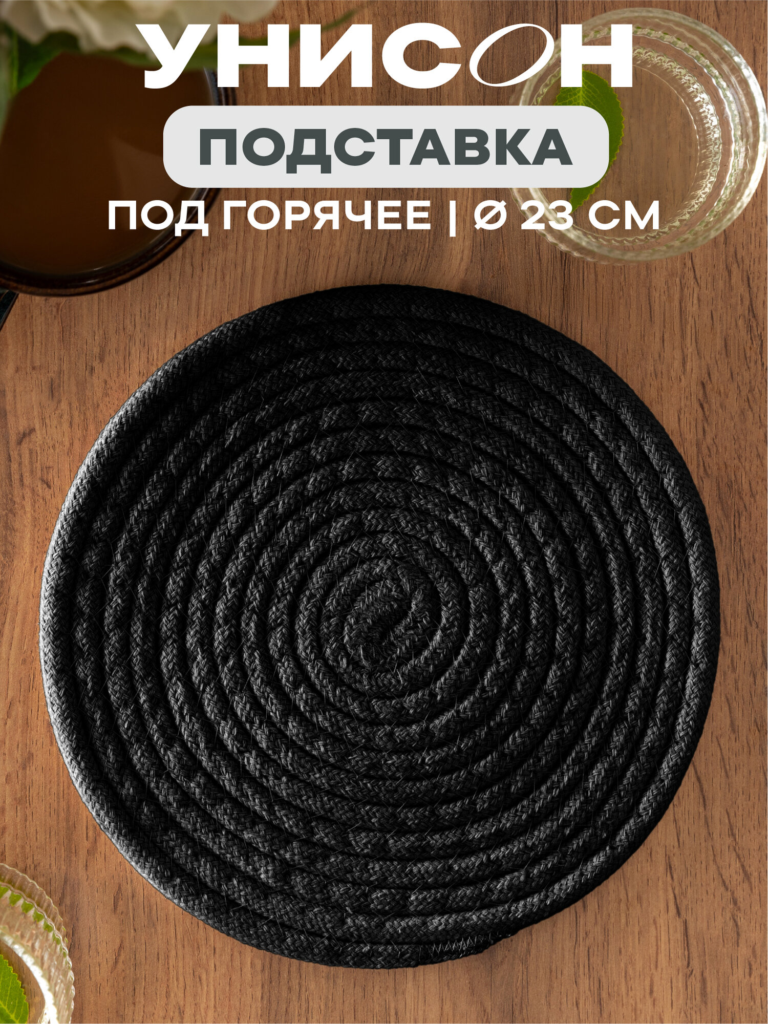 Подставка под горячее 23d 