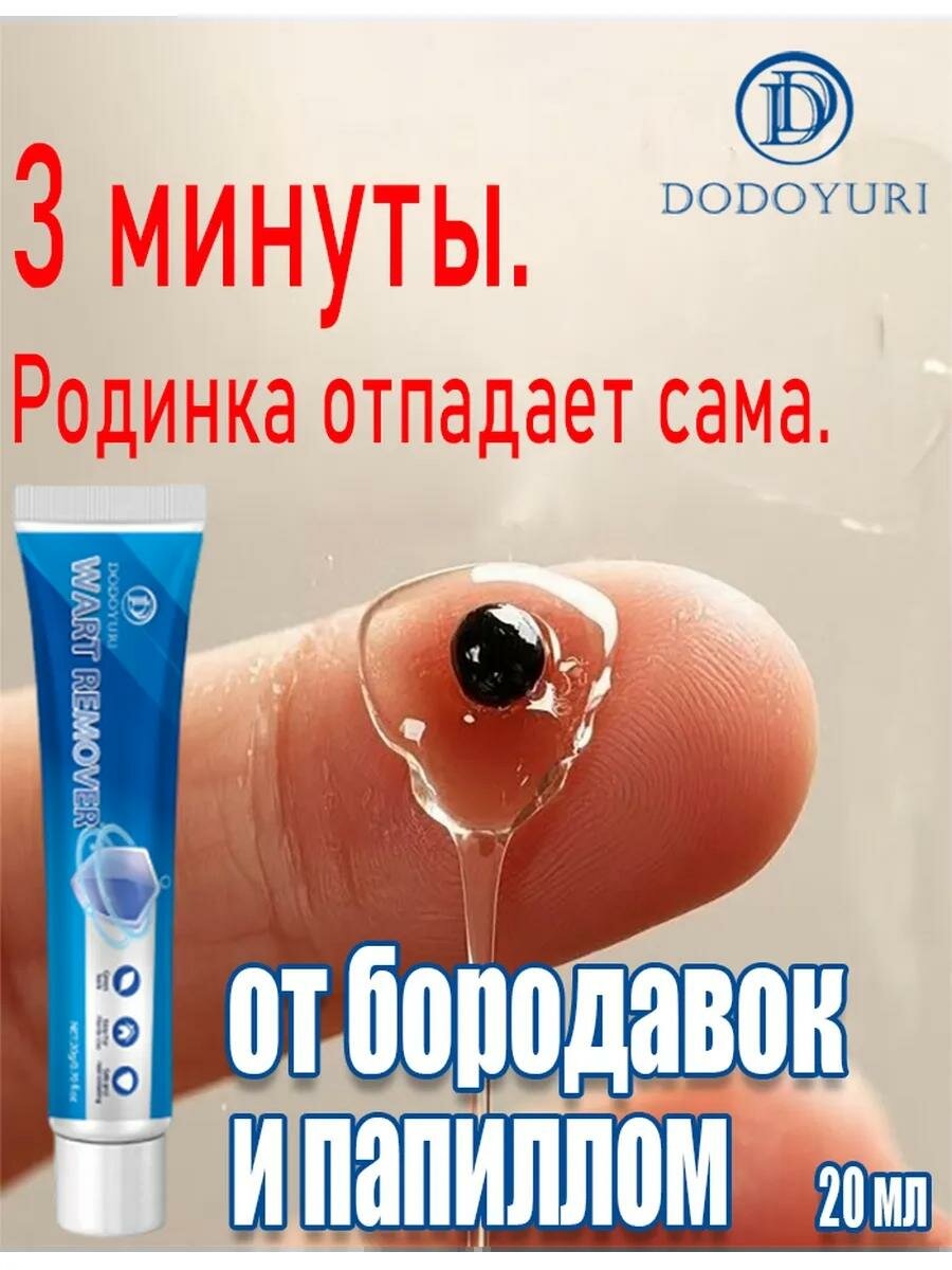 Средство от папиллом Мазь от бородавок и папиллом на руках и лице без побочных эффектов20 мл