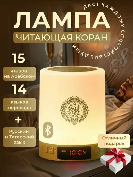 Лампа читающая Коран с часами