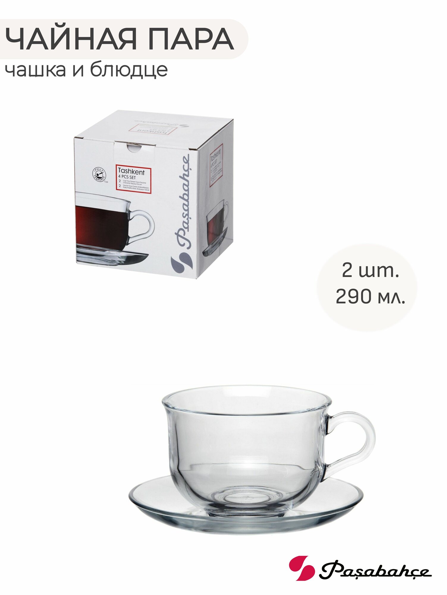 Набор для чая с блюдцами, чайная пара на две персоны, "Pasabahce", Taskent (96806), 2шт. по 290мл.