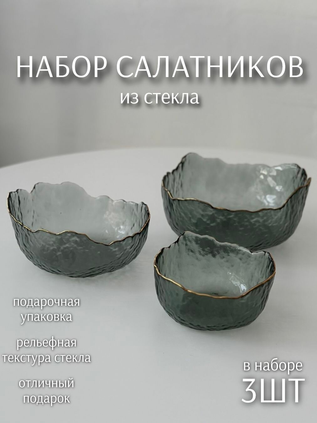 Набор стеклянных салатников 3шт Графит темный ( 1л; 500мл; 300мл) ТоиТо