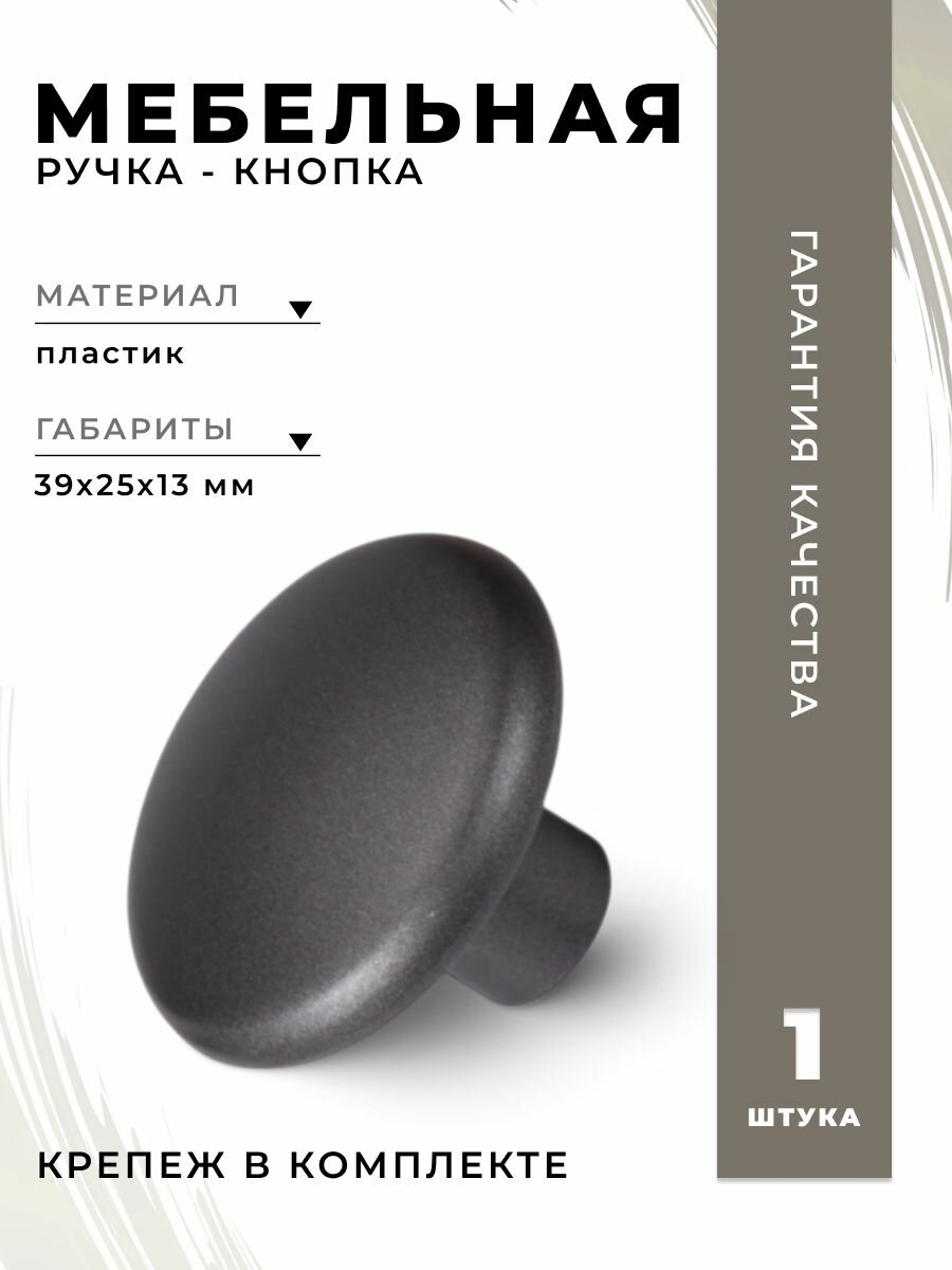 Ручка-кнопка К17 графит BRANTE, ручка для шкафов, комодов, для кухонного гарнитура, для мебели