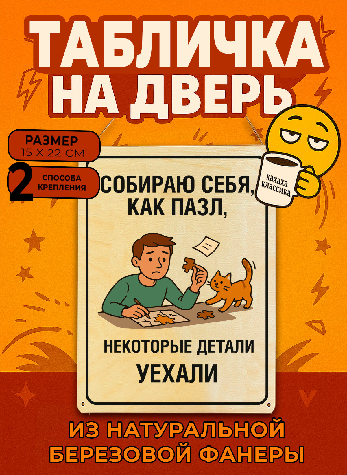 Табличка деревянная, интерьерная Собираю себя, как пазл, некоторые детали уехали , (натуральный), 15 х 22 х 0,3 см