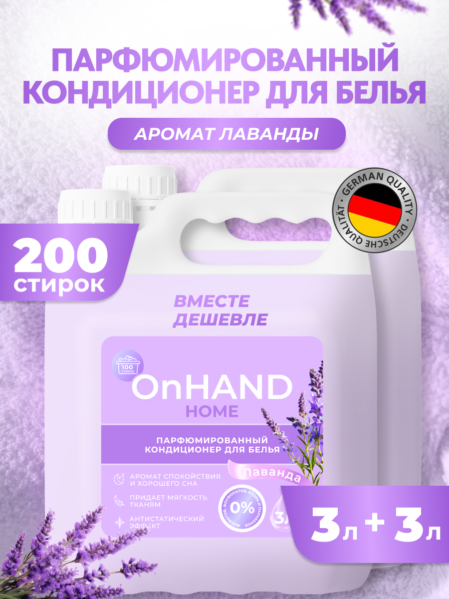 Кондиционер для белья "Лаванда" набор: кондиционер для белья 3 л + кондиционер для белья 3 л "OnHand"
