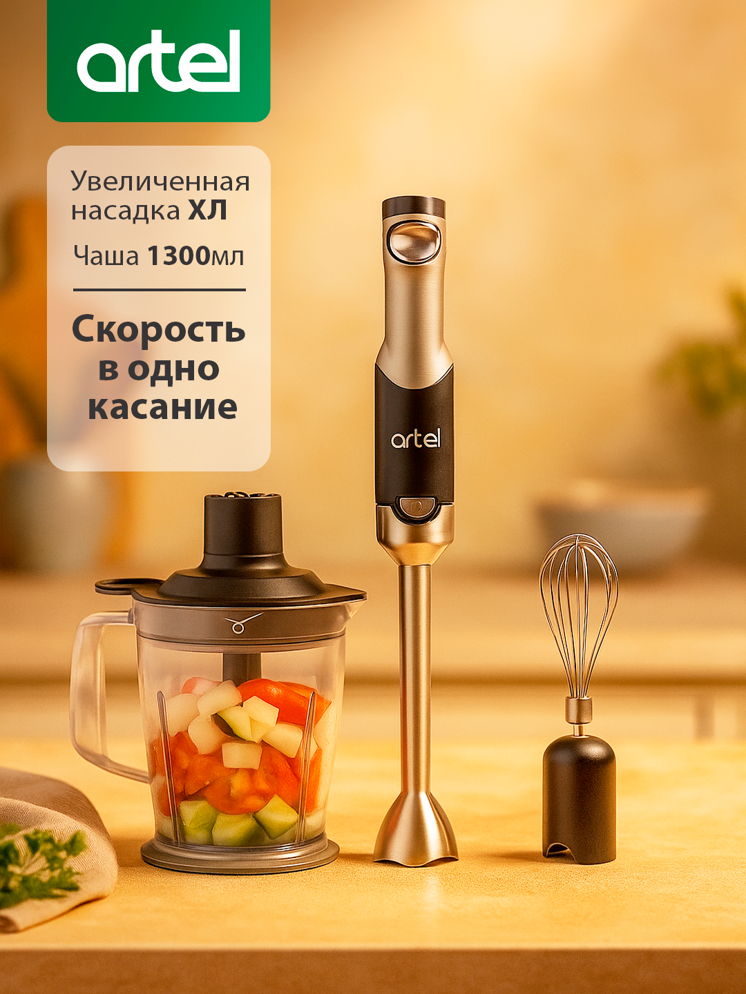 Блендер ARTEL HB-801W 3 в 1, ручная, нержавеющая сталь, для смузи, измельчитель, венчик