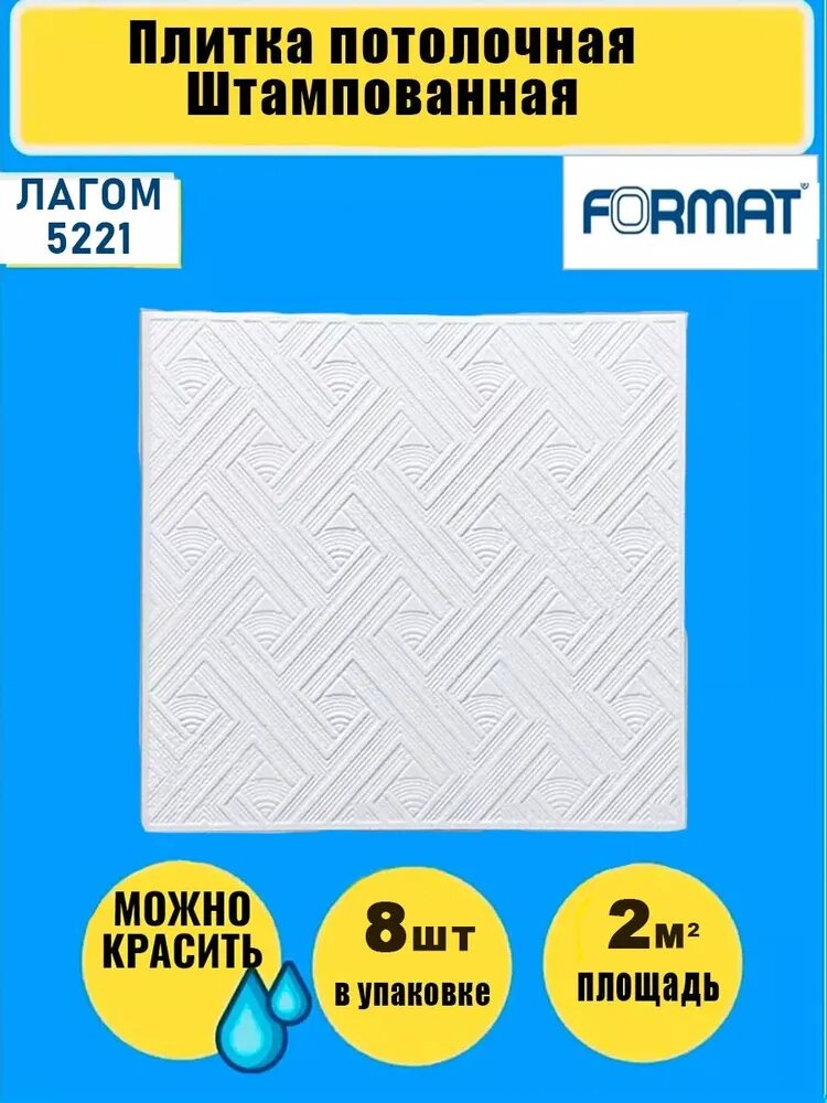 Плитка потолочная белая бюджетная 2 кв. м,8 шт,50см*50см, в спальню гостиную ванную.